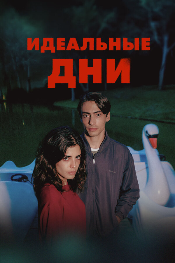 Идеальные дни постер - смотреть онлайн